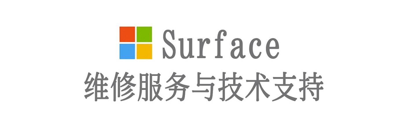 张湾surface产品维修服务中心